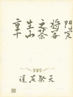 重生之将门毒后千山茶客完整版免费阅读全文
