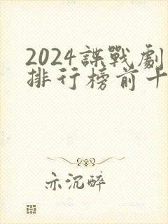 2024谍战剧排行榜前十名有哪些
