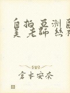 自拍 亚洲 欧美 老师 丝袜