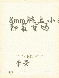 8mm肺上小结节严重吗