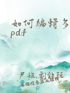 如何编辑多页的pdf