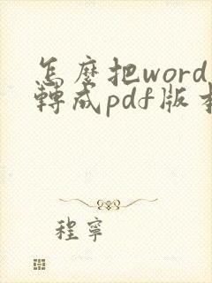 怎么把word转成pdf版本