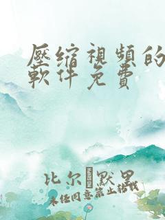 压缩视频的手机软件免费