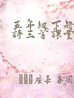 五年级下册一古诗三首课堂笔记