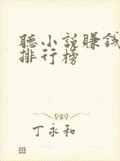听小说赚钱软件排行榜