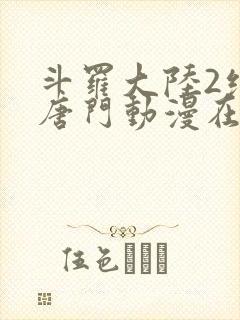 斗罗大陆2绝世唐门动漫在线免费观看
