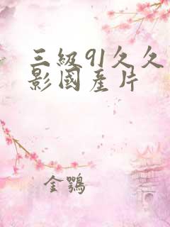 三级91久久电影国产片