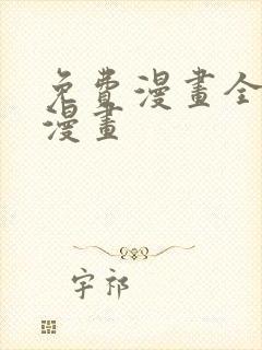 免费漫画全集看漫画