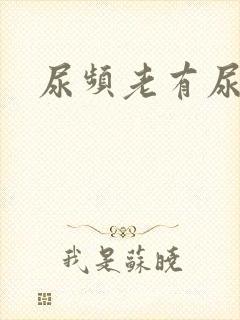尿频老有尿意