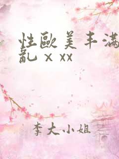 性欧美丰满熟妇乱ⅹxx