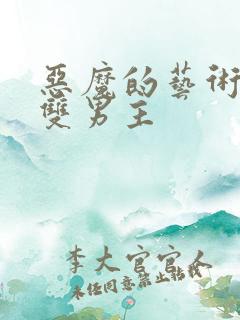 恶魔的艺术泰剧双男主