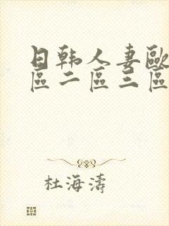 日韩人妻欧美一区二区三区
