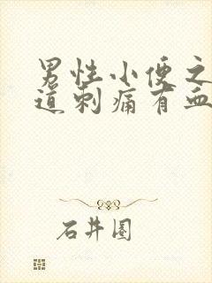 男性小便之后尿道刺痛有血