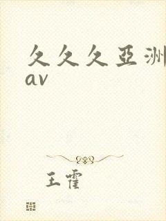 久久久亚洲综合av
