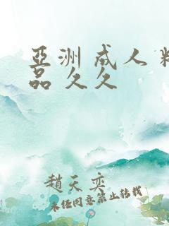 亚洲 成人 精品 久久