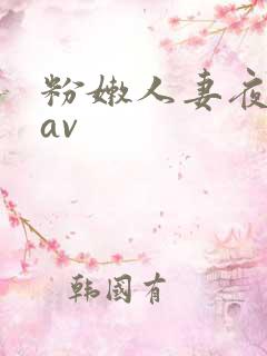 粉嫩人妻夜夜骚av