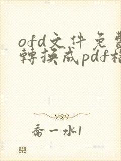 ofd文件免费转换成pdf格式
