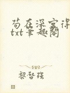 苟在深宫得长生txt笔趣阁