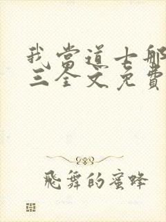 我当道士那些年三全文免费读