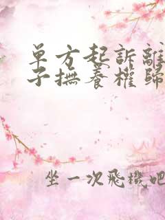 单方起诉离婚孩子抚养权归谁