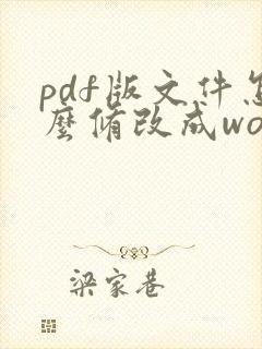 pdf版文件怎么修改成word格式呢