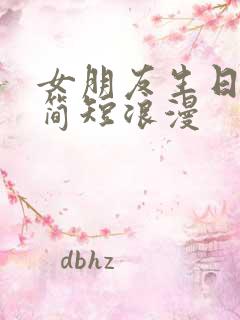 女朋友生日贺卡简短浪漫