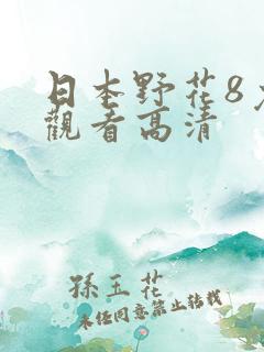 日本野花8免费观看高清