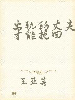 出轨的丈夫怎样才能挽回