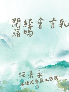 闭经会有乳房胀痛吗