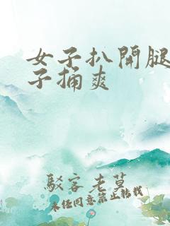 女子扒开腿让男子捅爽