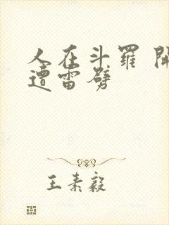 人在斗罗 开局遭雷劈