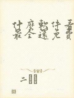 什么软件看动漫最全还免费