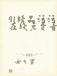 91精品污污污在线免费看