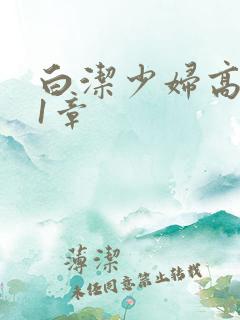 白洁少妇高义第1章