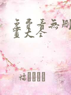 免费看无删减漫画大全