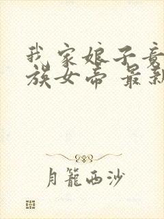 我家娘子竟是妖族女帝 最新