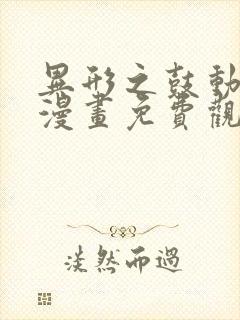 异形之鼓动樱花漫画免费观看