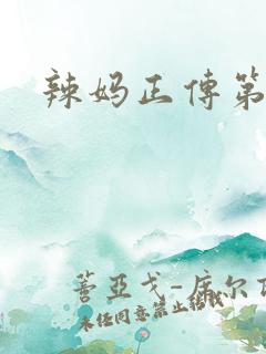 辣妈正传第1集