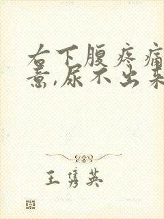 右下腹疼痛有尿意,尿不出来