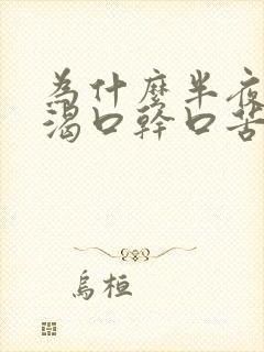 为什么半夜会口渴口干口苦是什么原因?