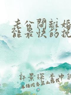 老公闹离婚怎样能最快的挽回
