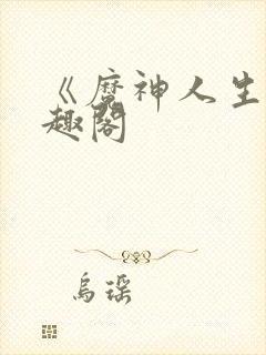 《魔神人生》笔趣阁