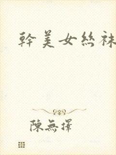 干美女丝袜