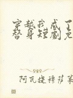 穿越我成了女帝替身短剧免费观看
