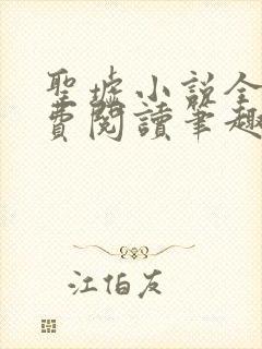 圣墟小说全文免费阅读笔趣阁