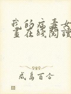 我的病毒女友漫画在线阅读