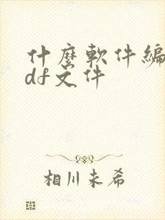 什么软件编辑pdf文件