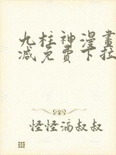 九柱神漫画无删减免费下拉式阅读