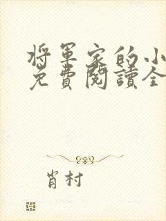 将军家的小丫头免费阅读全文