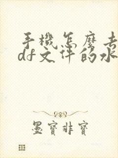手机怎么去除pdf文件的水印